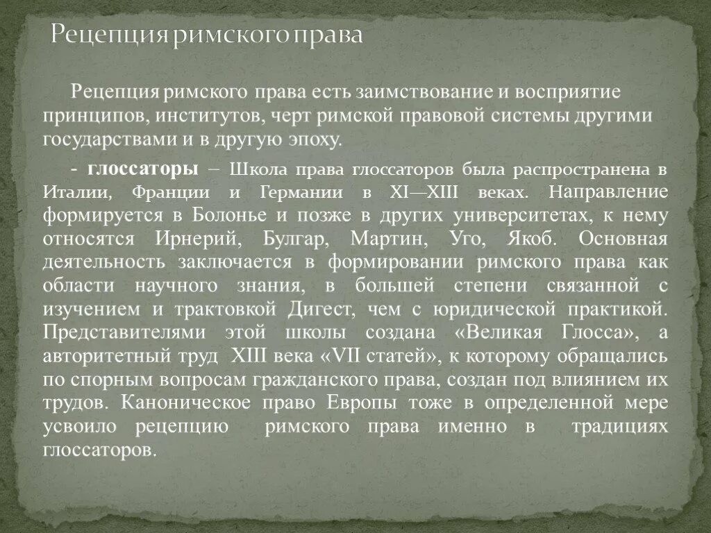 Римское право это определение. Рецепция это в римском праве.