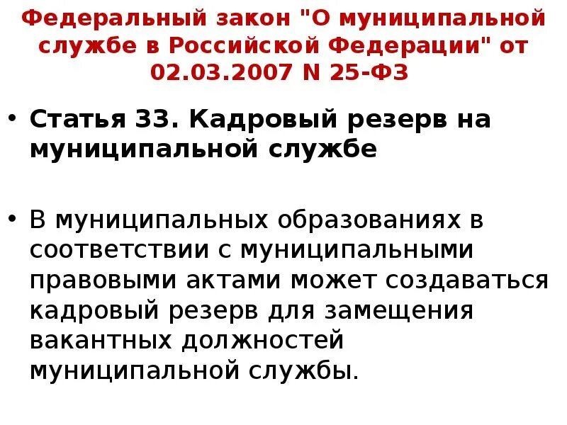 Закон о муниципальной службе. ФЗ О муниципальной службе. ФЗ 25. Федеральный закон 25.