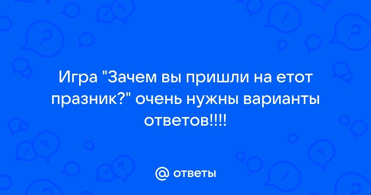 Весёлые конкурсы для веселой компании за столом. Игра зачем пришел на праздник в стихах. Игра зачем пришел на праздник в стихах. Прикольные застольные конкурсы. Вопросы для корпоратива.