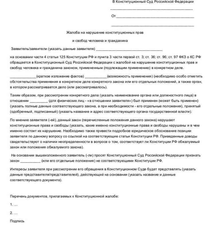 Исковое заявление на российскую федерацию. Жалоба в Конституционный суд РФ. Как написать жалобу в Конституционный суд пример. Как написать жалобу в Конституционный суд по гражданскому делу. Жалоба в Конституционный суд пример.