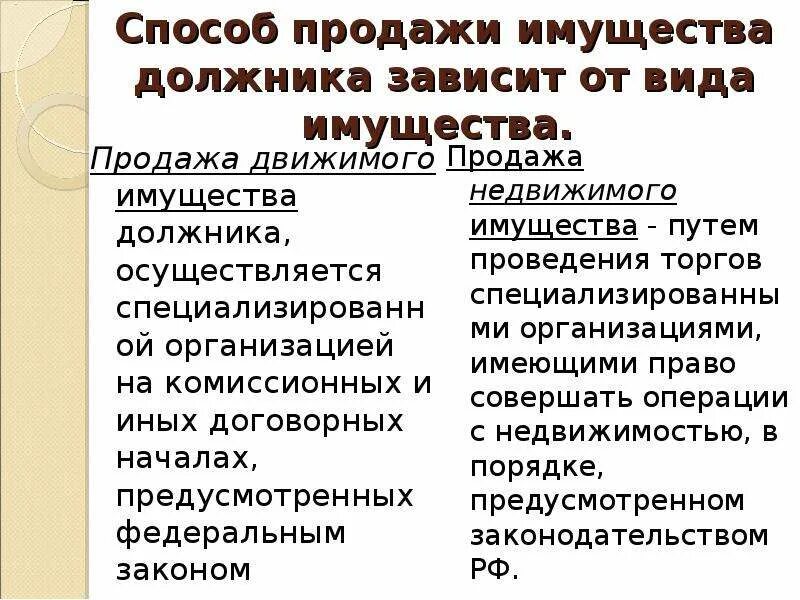 Понятие реализации имущества. Способы реализации имущества должника. Реализация имущества на комиссионных началах. Способы реализации арестованного имущества. Порядок реализации арестованного имущества.