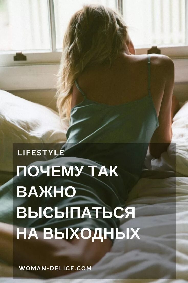 Почему важно спать достаточно. Почему важно высыпаться. Часы сна. Женщине важно высыпаться. Здоровый человек здоровый сон.