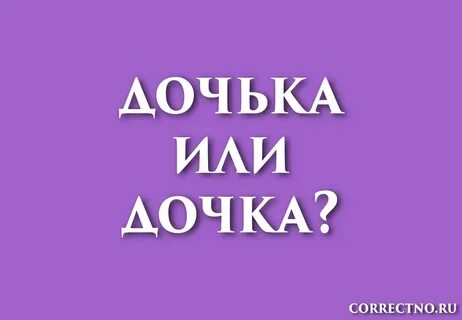 Слово дочь пишется с мягким