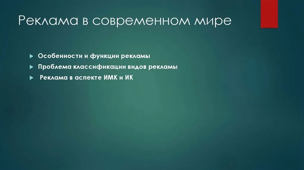 Роль рекламы в жизни. Реклама в современном мире. Реклама в современном мире презентация. Роль рекламы в современном мире. Виды рекламы в современном мире.