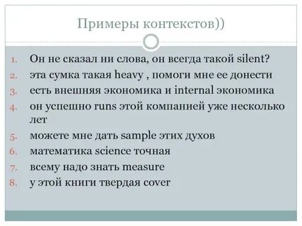Контекст примеры употребления