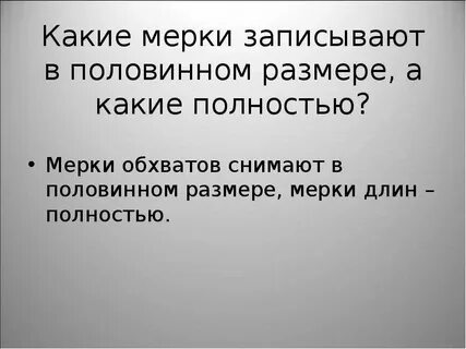 Мерки длины записывают