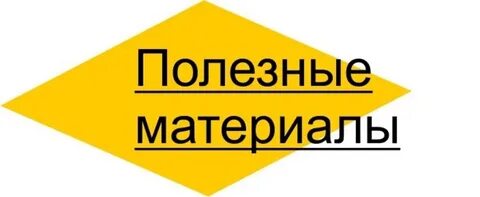 Полезные материалы