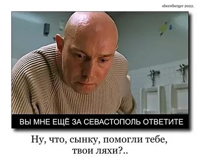 Вы мне гады еще за севастополь ответите