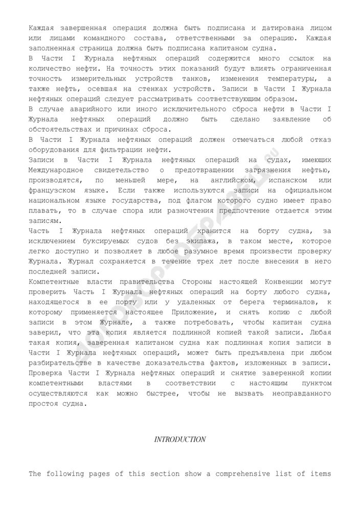 Заполнение журнала нефтяных операций. Записи в журнале нефтяных операций. Пример записи в журнале нефтяных операций. Образец заполнения журнала нефтяных операций часть 1.