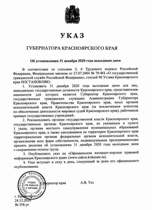 Указ губернатора Красноярского края. 31 Декабря выходной указ президента. 31 Декабря 2020 выходной. 31 Декабря указ президента о выходном дне. 31 официально выходной