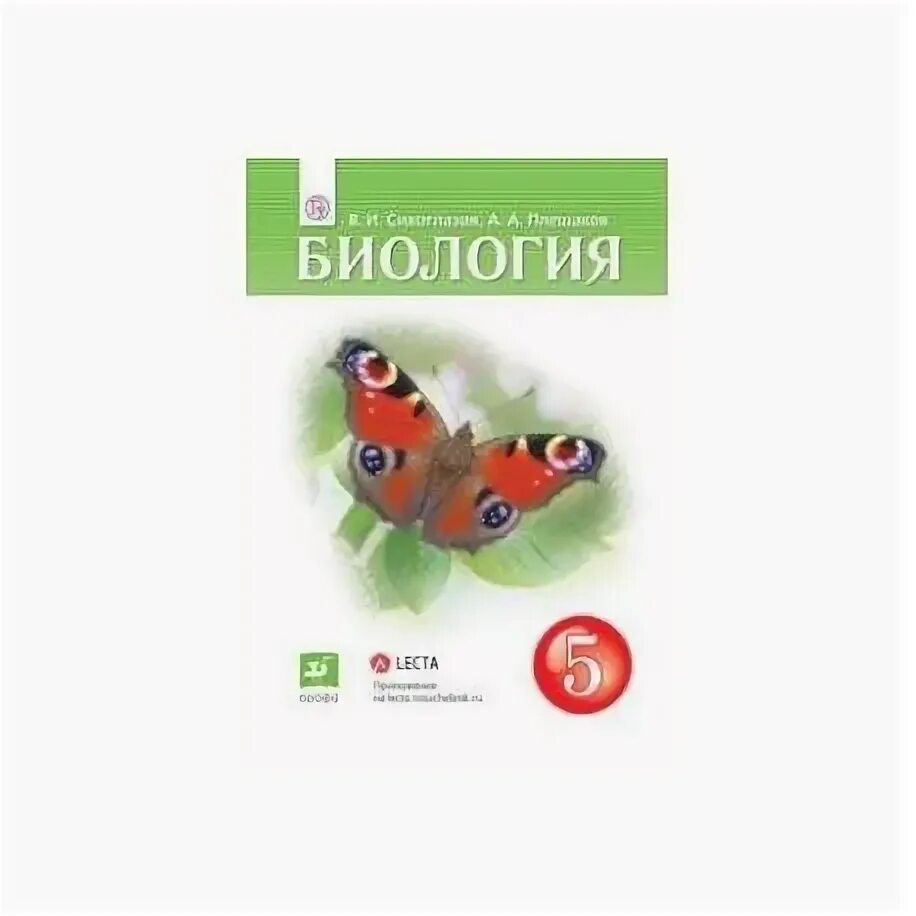 Биология 5 класс параграф 19 2023 год. Сивоглазов Плешаков биология 5 класс Дрофа. Биология 5 класс Сивоглазов Плешаков Плешаков. Биология 5 класс учебник Сивоглазов. УМК биология Сивоглазов Плешаков Дрофа.