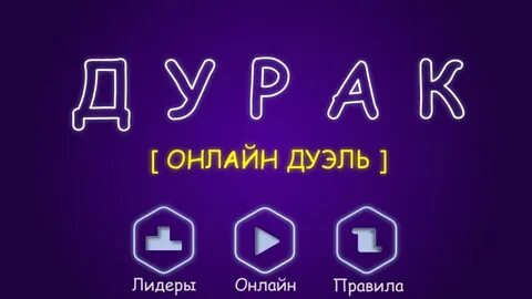 Дурак дуэль