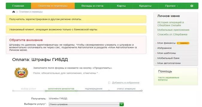 Где можно оплатить штраф. Оплатить штраф через Сбербанк онлайн. Оплата штрафа через Банкомат Сбербанка. Оплата штрафа за паспорт через Сбербанк. Сбербанк онлайн штрафы ГИБДД.