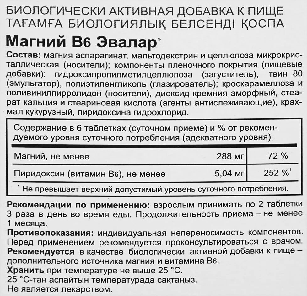 Магний б эвалар. Магний б6 форте Эвалар инструкция. Магний в6 Эвалар состав таблетки. Магний в6 Эвалар состав. Магний б6 Эвалар инструкция.