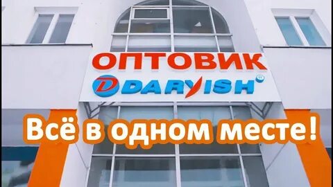 Дарвиш канцтовары минск