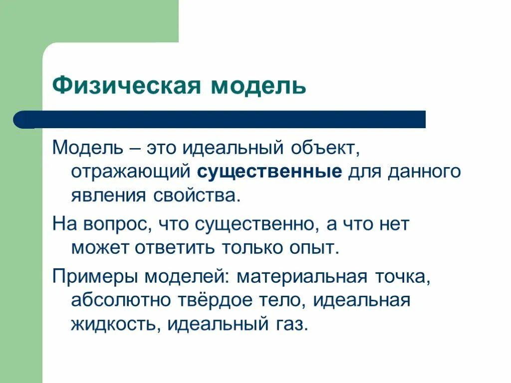 Какие физические модели нужно использовать. Физическая модель. Физические модели примеры. Модели физических явлений. Физические модели в физике.