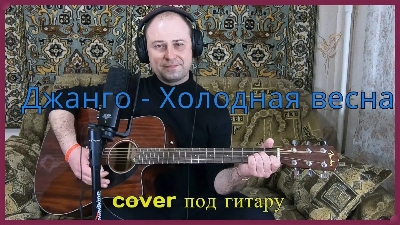 Холодно на гитаре. Холодная вена на гитаре. холодная весна джанго текст. джанго и любэ хороводит снег.