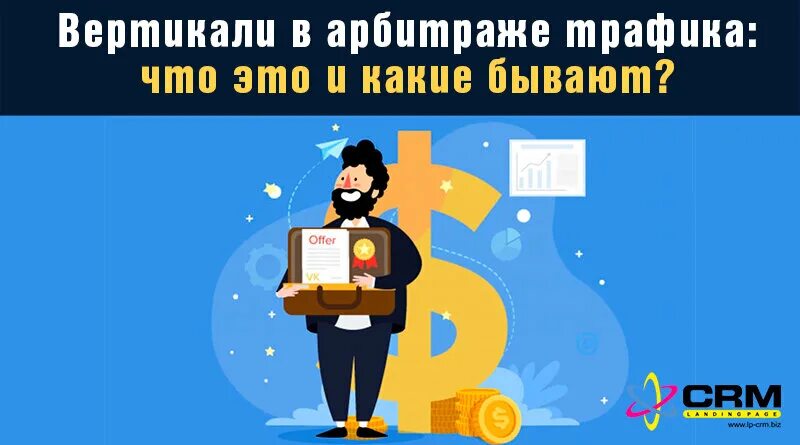 Вертикали в арбитраже. Виды трафика. Виды вертикалей в арбитраже трафика. Вертикали в арбитраже трафика. Вертикали в арбитраже трафика.