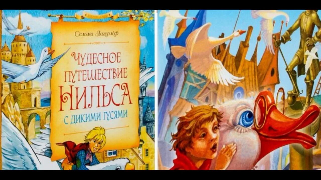 Путешествие нильса с дикими гусями волшебная дудочка. Чудесное путешествие Нильса с дикими гусями Сельма лагерлёф книга. Аудиокнига приключение Нильса с дикими гусями. Чудесное путешествие Нильса с дикими гусями Волшебная дудочка.