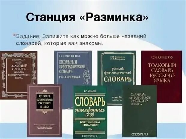 Используя статьи учебника и словаря русские писатели. Название словарей. Словари русского языка список. Названия словарей русского языка. Разнообразие словарей русского языка.