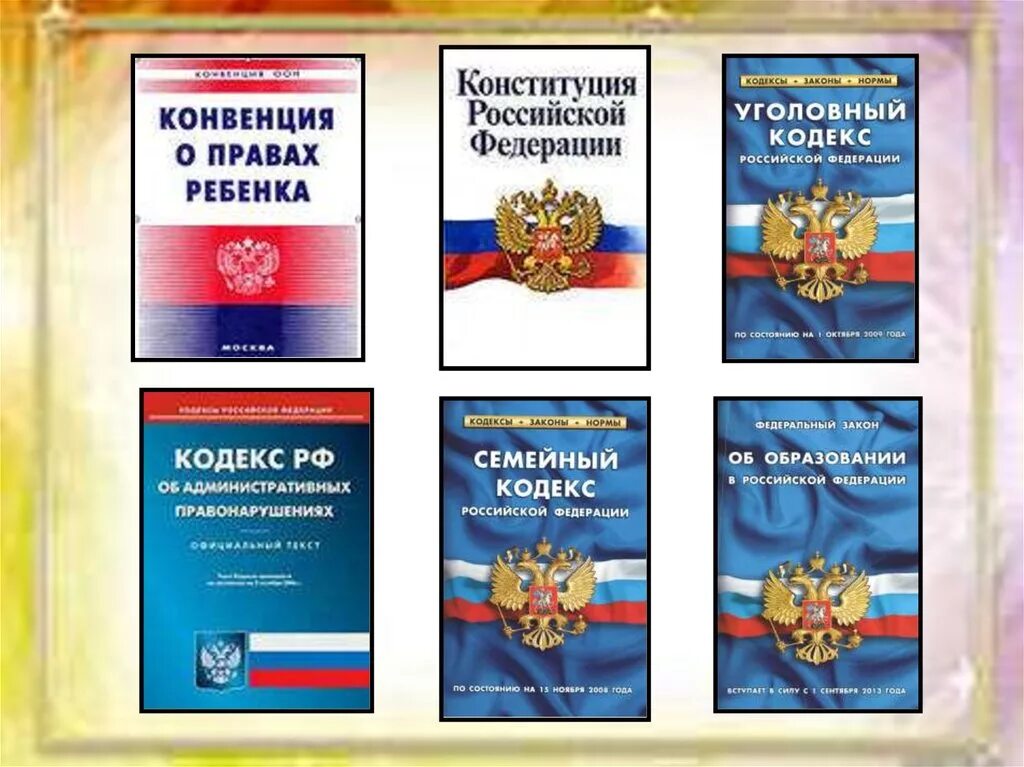 Кодексы рф бывают. Конвенция о правах ребенка и Конституция и семейный кодекс. Конституция и кодексы РФ. Законы России кодексы.