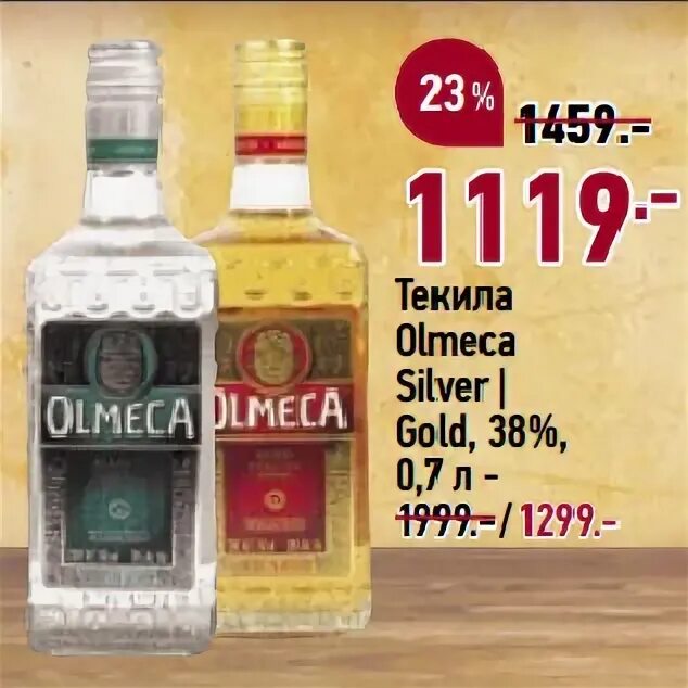 Текила цена в пятерочке. Текила Ольмека Сильвер. Текила Olmeca Gold 1 литр. Текила Olmeca Gold 0.7 л 38%. Текила Olmeca Gold Silver.