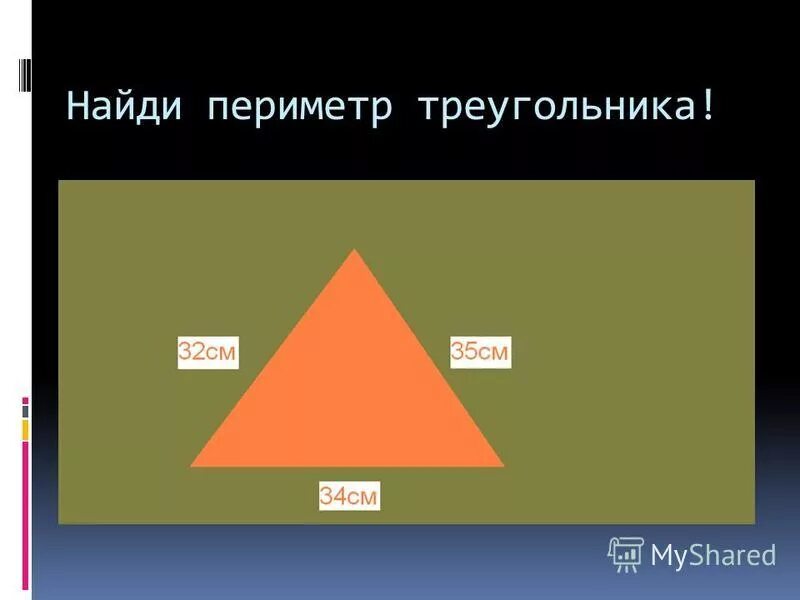 Составьте формулу периметра треугольника. Формула периметра треугольника короче. Составь формулу периметра треугольника а а а. Формула периметра треугольника учи ру.