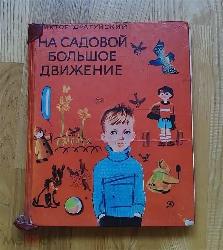 На садовой большое движение текст. Драгунский на садовой большое движение иллюстрация. Драгунский мотогонки по отвесной стене иллюстрации. Книга драгунский на садовой большое движение 1984 года. Драгунский "на садовой большое движение" пересказ.