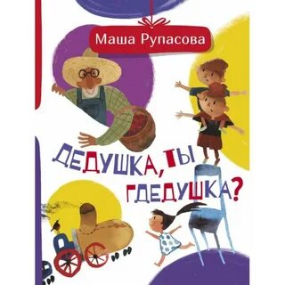 Книга дедушка