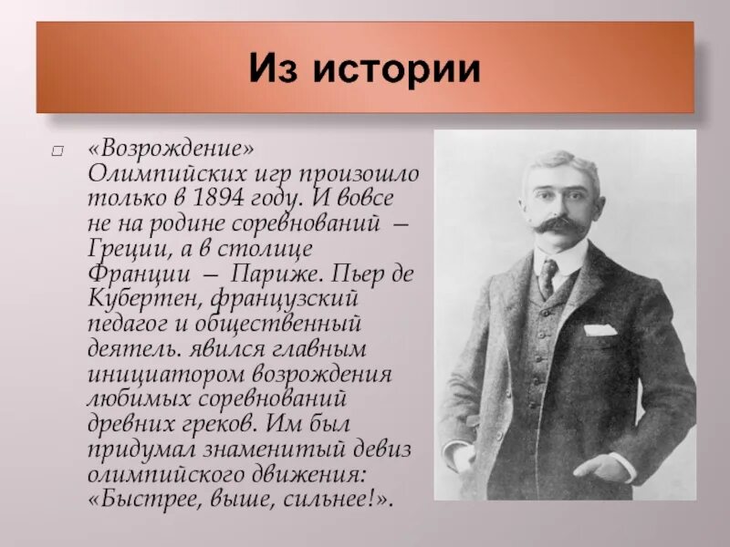 Инициатор возрождения олимпийских игр. Возрождение олимпизма пьер де кубертен. Возрождение олимпийских игр современности. Инициатор возрождения олимпийских игр современности. Кто был инициатором олимпийских игр.