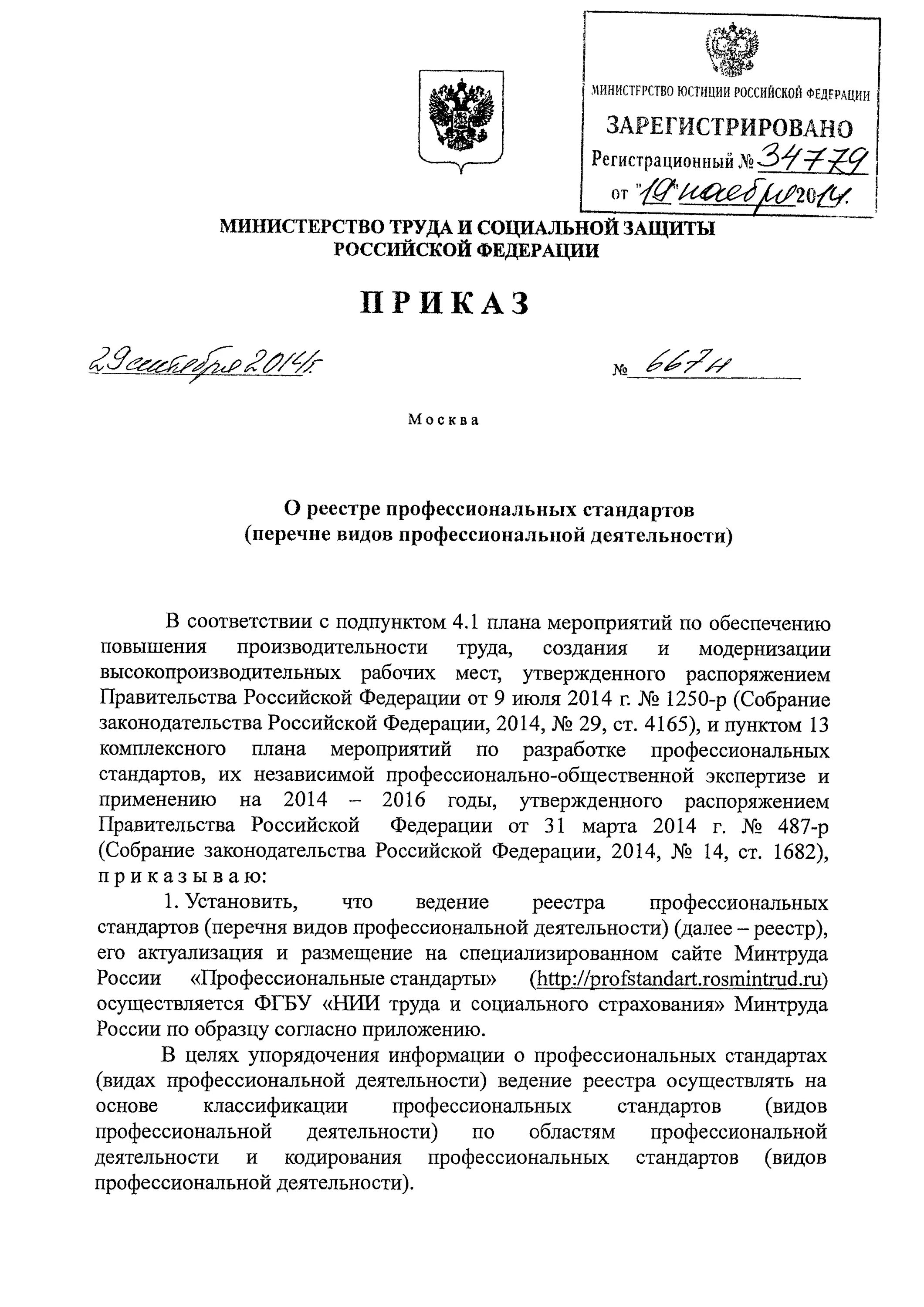 квалификация профессионального стандарта. реестр профессиональных стандартов. приказ 667н о реестре профессиональных стандартов. профессиональные стандарты минтруда официальный сайт перечень. использование профессиональных стандартов.
