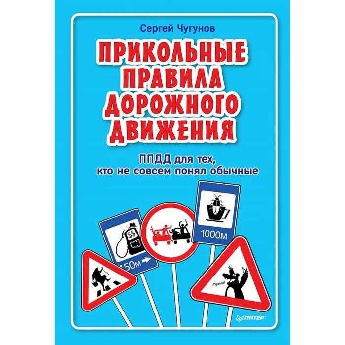 Правила пдд купить. ПДД книжка. Прикольные ПДД. Прикольные правила дорожного движения. Книга правил дорожного движения.