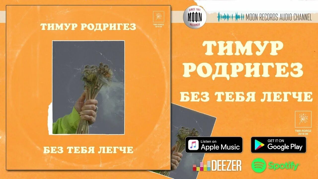 Песни без тебя легче. Родригес без тебя легче.