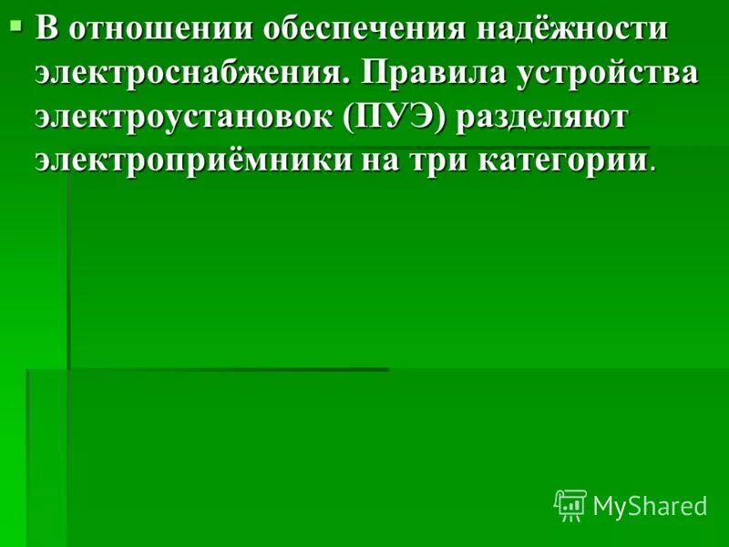 категории электроприемников. категории электроприемников по надежности электроснабжения. категории потребителей по степени надежности электроснабжения. категории электропотребителей по надежности электроснабжения. в отношении обеспечения надежности электроснабжения.