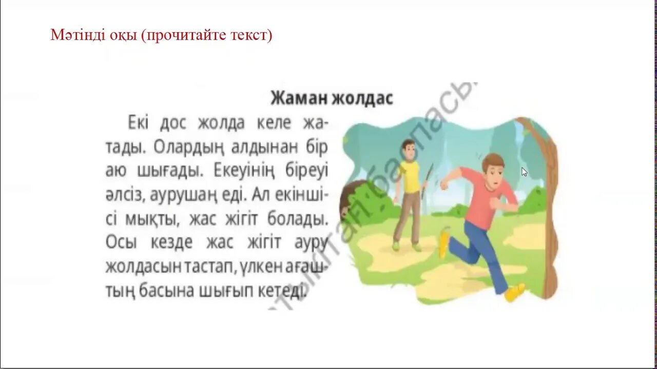 Екі дос. Жаман. Картинки екі дос пен Аю. «Екі Жолдас» әңгімесі тех карта. Екі дос пен Аю ертегісі текст.