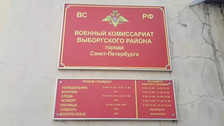 Комиссариат Выборгского района Санкт-Петербурга. Военкомат Выборгского района Санкт-Петербурга. Военный комиссариат Красногвардейского района Санкт-Петербурга. Военкомат Приморского района Санкт-Петербурга. Единый призывной пункт на яблочкова