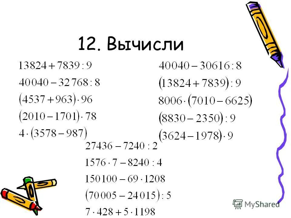 12 Вычисли. Вычисли: - 12 - ( - 38 ). Вычислите 12. Вычисли 12т-2т7ц. Вычислить 12 мм