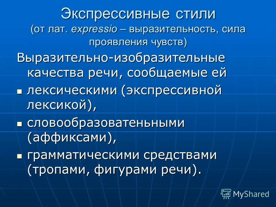 стилистическая дифференциация фразеологизмов. эмоционально-экспрессивная лексика. стилистическая и эмоционально-экспрессивная окраска слов. эмоционально окрашенная и оценочная лексика. эмоционально-экспрессивная окраска.
