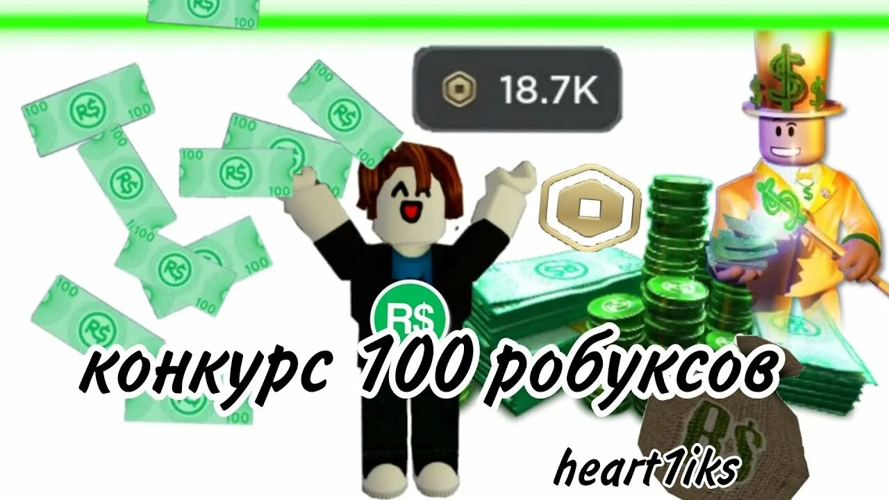 Много робуксов на телефоне. 100 РОБУКСОВ. Карта РОБУКСОВ 200 РОБУКСОВ. Конкурс на робуксы. Картинка 100 РОБУКСОВ.