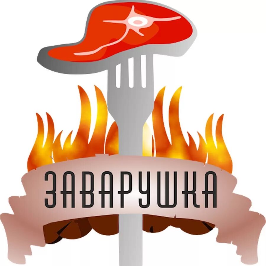 Заварушка это. Заварушка. Заварушка логотип. Заворушка или заварушка. Прощающаяся звурушка рисунки.