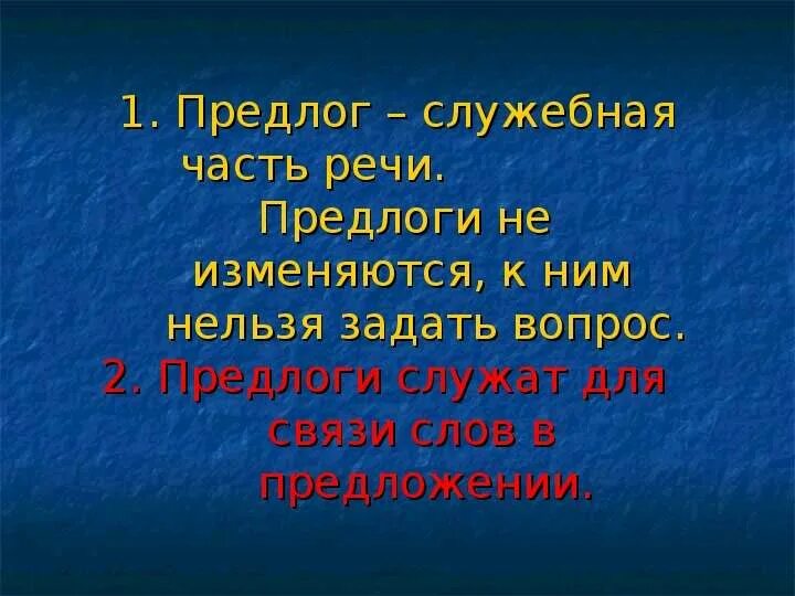 Для чего служат предлоги в речи. Предлоги служат для связи слов в предложении. Предлог это служебная часть речи.предлоги служат для связи. Для чего служат предлоги в предложении.