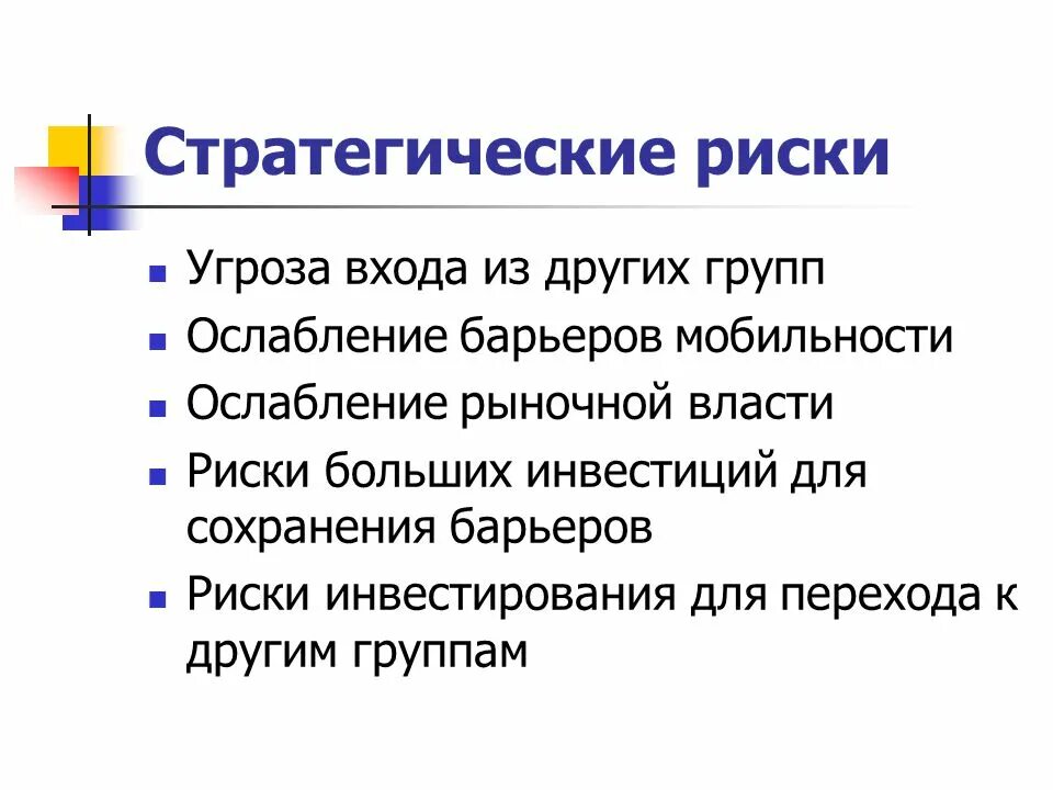 Стратегическая оценка государственной границы россии. Стратегические рискиё. Оценка рисков и стратегия. Примеры стратегических рисков. Стратегические риски примеры.