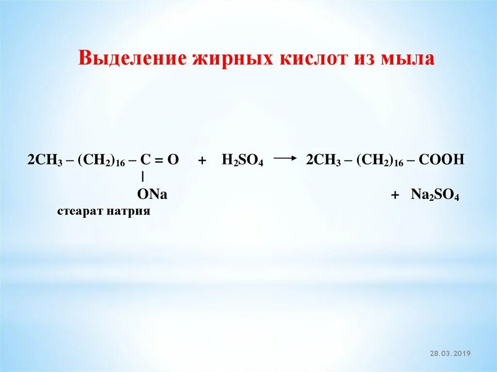 Выделение высших жирных кислот из мыла реакции. Выделение жирных кислот из мыла уравнение реакции. Выделение высших жирных кислот из мыла уравнение реакции. Уравнение реакции выделения свободных жирных кислот.