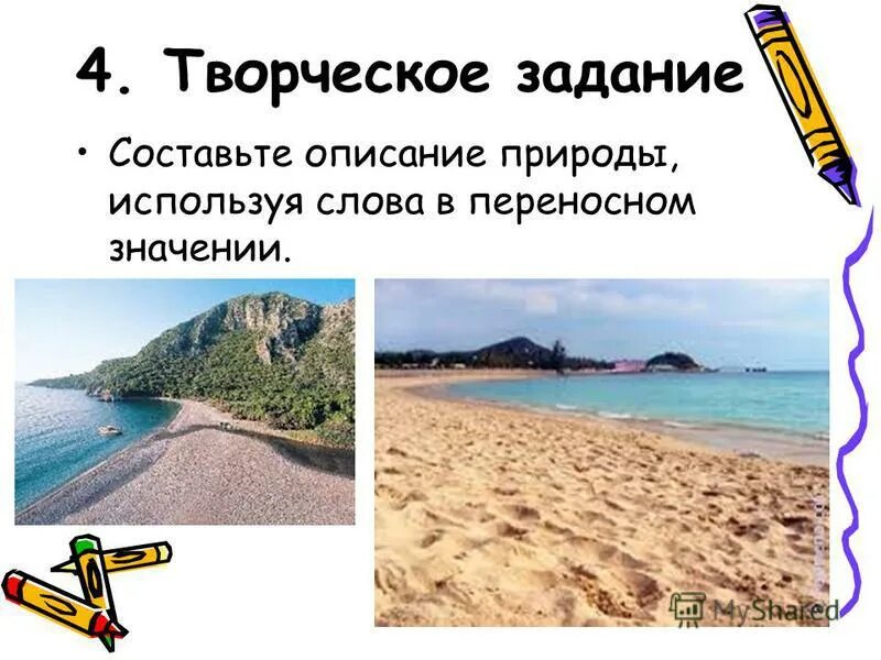Берег моря переносное значение. Берег моря переносное значение
