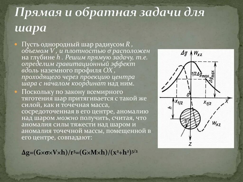 Два однородных шара радиусом 3 см каждый. Методы измерения силы тяжести. способы измерения силы тяжести. прямая задача для шара. прямая задача гравиразведки для шара.