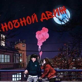 Устроим движ