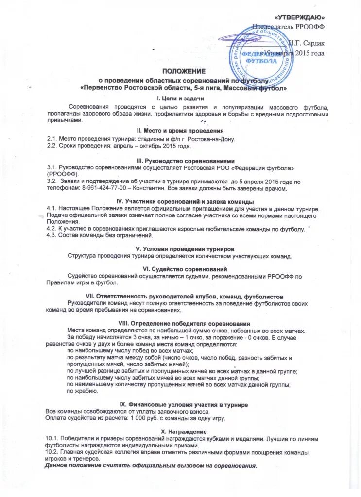 РРООФФ - ПОЛОЖЕНИЕ о проведение областного турнира по футболу памяти Заслуженног