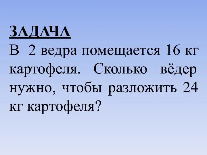 Скольки кг картофеля в ведре. Сколько кг в ведре картофеля. В 2 ведрах 16 кг картофеля. Сколько килограмм картошки в ведре. Сколько в ведре кг картошки