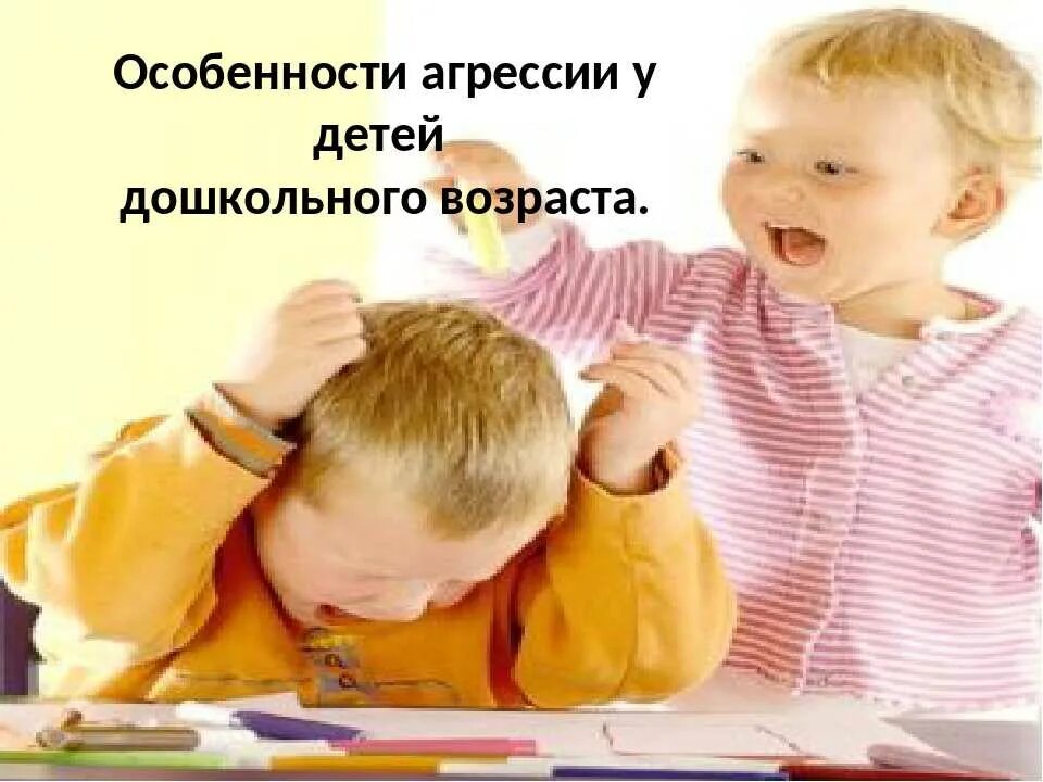 Агрессивный ребенок. Агрессивный ребенок. Злой мальчик. Агрессия для презентации. Конфликтный ребенок.