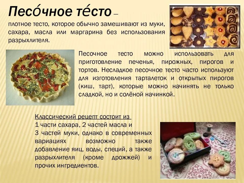 Песочное тесто без дрожжей рецепт